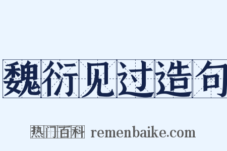 魏衍见过造句是什么意思的图片